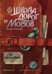 Скачать Семь прях. Книга 7. Школа дорог и мостов бесплатно
