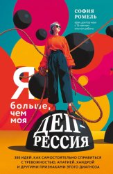 Скачать Я больше, чем моя депрессия. 300 идей, как самостоятельно справиться с тревожностью, апатией, хандрой и другими признаками этого диагноза бесплатно
