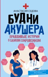 Скачать Будни акушера. Правдивые истории о самом сокровенном бесплатно