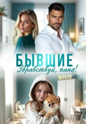 Скачать Бывшие. Здравствуй, папа! бесплатно