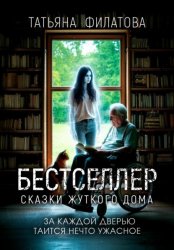 Скачать Бестселлер. Сказки жуткого дома бесплатно