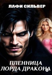 Скачать Пленница Лорда Дракона бесплатно