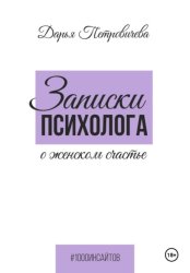 Скачать Записки психолога о женском счастье бесплатно