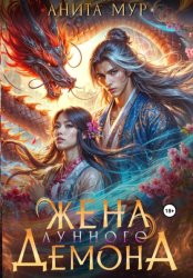Скачать Жена Лунного демона бесплатно