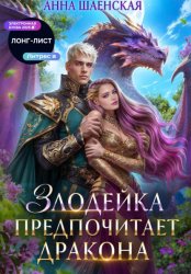 Скачать Злодейка предпочитает дракона. Том 1 бесплатно