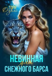 Скачать Невинная для снежного барса бесплатно