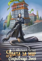 Скачать Плата за мир. Сокровище Змея бесплатно