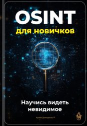 Скачать OSINT для новичков: Научись видеть невидимое бесплатно
