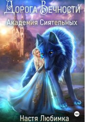Скачать Дорога вечности. Академия Сиятельных бесплатно