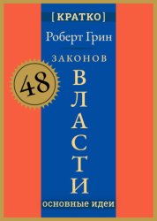 Скачать 48 законов власти. Роберт Грин. Кратко бесплатно