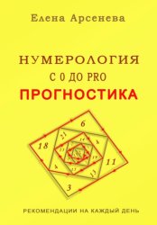 Скачать Нумерология с 0 до PRO. Прогностика бесплатно