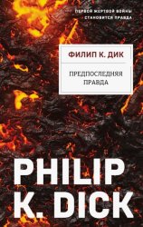 Скачать Предпоследняя правда бесплатно