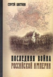 Скачать Последняя война Российской империи бесплатно