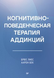 Скачать Когнитивно-поведенческая терапия аддикций бесплатно