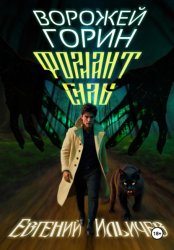 Скачать Ворожей Горин – Фолиант Силы бесплатно