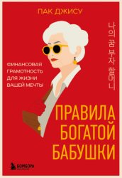 Скачать Правила богатой бабушки. Финансовая грамотность для жизни вашей мечты бесплатно
