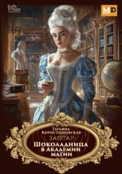 Скачать Заотар. Шоколадница в Академии магии бесплатно