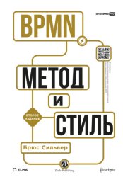 Скачать BPMN – Метод и стиль бесплатно