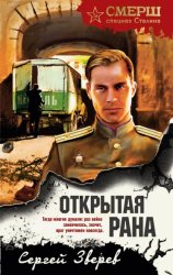 Скачать Открытая рана бесплатно