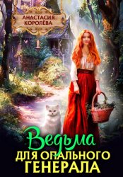 Скачать Ведьма для опального генерала бесплатно