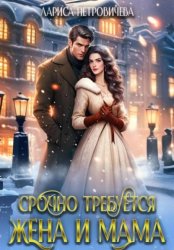 Скачать Срочно требуется жена и мама бесплатно