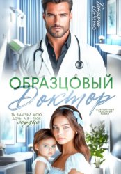 Скачать Образцовый доктор бесплатно