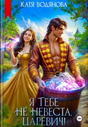 Скачать Я тебе не невеста, царевич! бесплатно