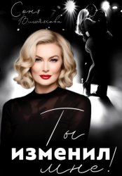 Скачать Ты изменил мне! бесплатно