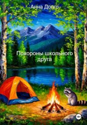 Скачать Похороны школьного друга бесплатно