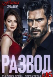 Скачать Развод в 45. Ты пожалеешь, предатель! бесплатно