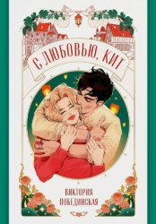 Скачать С любовью, Кит бесплатно