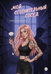 Скачать Мой стеснительный сосед бесплатно