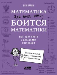 Скачать Математика для тех, кто боится математики: Еще одна книга с дурацкими рисунками бесплатно