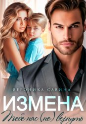 Скачать Измена. Тебе нас (не) вернуть бесплатно