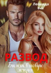 Скачать Развод. Билет в новую жизнь бесплатно