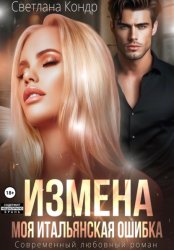 Скачать Измена. Моя итальянская ошибка бесплатно