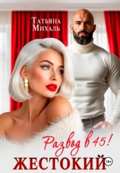 Скачать Жестокий развод в 45 бесплатно