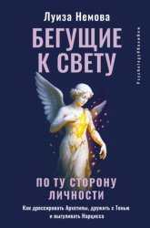 Скачать Бегущие к свету. По ту сторону личности. Как дрессировать Архетипы, дружить с Тенью и выгуливать Нарцисса бесплатно