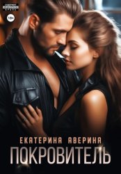 Скачать Покровитель бесплатно