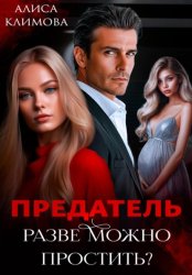 Скачать Предатель. Разве можно простить? бесплатно