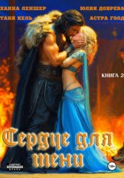 Скачать Сердце для Тени. Книга 2 бесплатно