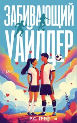 Скачать Забивающий Уайлдер бесплатно