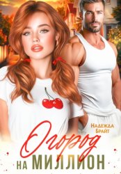 Скачать Огород на миллион бесплатно