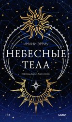 Скачать Небесные тела бесплатно