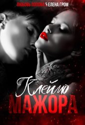 Скачать Клеймо мажора бесплатно