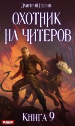 Скачать Охотник на читеров. Книга 9. Уральский цугцванг бесплатно