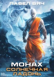 Скачать Монах. Солнечная ладонь бесплатно