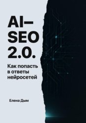 Скачать AI-SEO 2.0. Как попасть в ответы нейросетей бесплатно