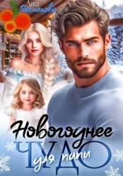 Скачать Новогоднее чудо для папы бесплатно