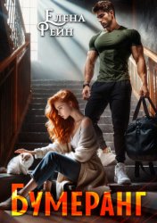 Скачать Бумеранг бесплатно